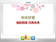 电白中华牙膏——我的微笑闪亮未来